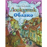 Прокофьева Софья "Лоскутик и Облако"