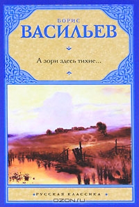 Борис Васильев "А зори здесь тихие... В списках не значился. Встречный бой. Офицеры"