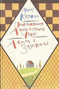 Приключение Алисы в стране чудес. Алиса в Зазеркалье