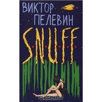 Пелевин SNUFF