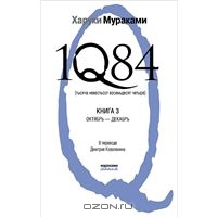 1Q84. Тысяча невестьсот восемьдесят четыре. Книга 3.