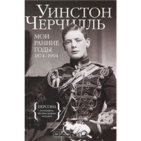 Уинстон Черчилль - Мои ранние годы. 1874-1904