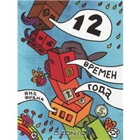 "12 времен года". Яна Франк