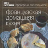 Французская домашняя кухня