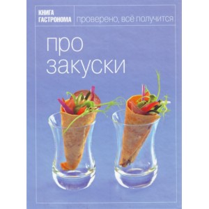 Про закуски