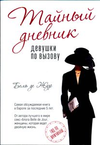 книга "Тайный дневник девушки по вызову"