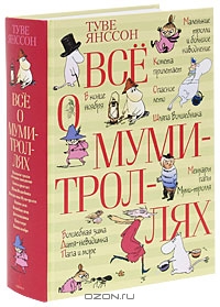 книга "Все о муми-троллях"