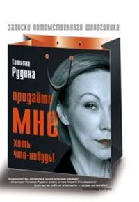 Татьяна Рудина "Продайте мне хоть что-нибудь!"