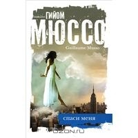 Гийом Мюссо "Спаси меня"