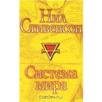 Нил Стивенсон "Система мира"