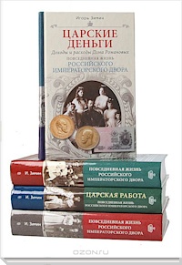 Книги Игоря Зимина из серии "Повседневная жизнь императорского двора"