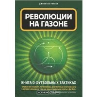 Книга Революции на газоне. Книга о футбольных тактиках