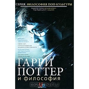 Гарри Поттер и философия