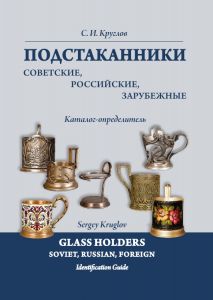 Круглов С.И. "Подстаканники советские, российские, зарубежные. Каталог-определитель"