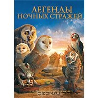 Легенды ночных стражей