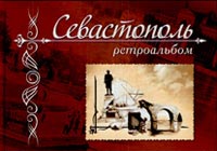 "Севастополь. Ретроальбом"