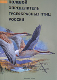 Полевой определитель гусеобразных птиц Роcсии