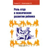 Книга "Роль отца в психическом развитии ребенка"