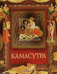 Камасутра