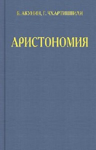 Аристономия - Борис Акунин