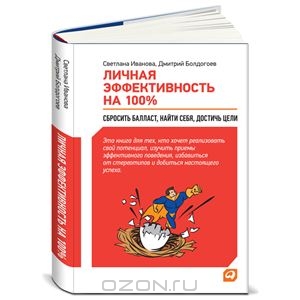 "Личная эффективность на 100 %"