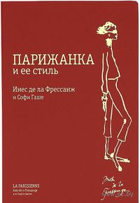 Фрессанж Инес Де ла, Гаше Софи - Парижанка и ее стиль