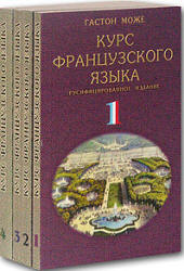 Курс французского языка. В 4 томах.   Гастон Може - Первый том