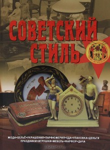 Советский стиль. Время и вещи.