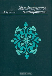 Э. Бреполь. Художественное эмалирование