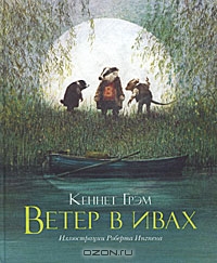 Кеннет Грэм "Ветер в ивах"