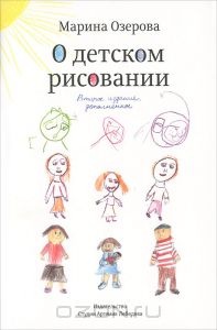 Книга "О детском рисовании"