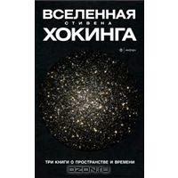 Вселенная Стивена Хокинга. Три книги о пространстве и времени