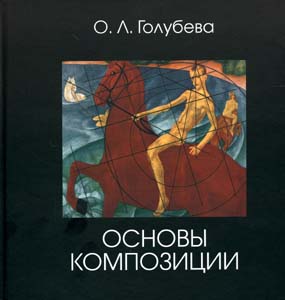 Голубева О.Л. "Основы композиции"