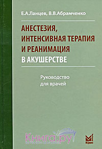 Анестезия, интенсивная терапия и реанимация в акушерстве. Руководство для врачей