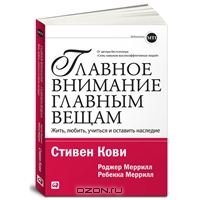 Книга Стивена Кови "Главное внимание - главным вещам"