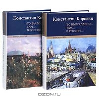 "То было давно.. там... в России..." (комплект из 2 книг)