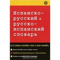 Испано-русский и русско-испанский словарь