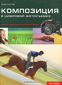 Композиция в цифровой фотосъемке, Крис Раттер