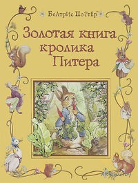 Книги с иллюстрациями Беатрис Поттер