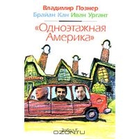 Владимир Познер, Брайан Кан, Иван Ургант.Одноэтажная Америка