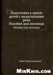 Каше Г.А. Подготовка к школе детей с недостатками речи: пособие для логопеда PDF