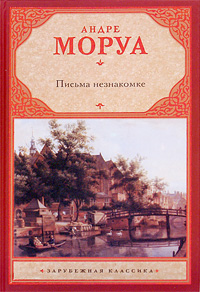 книга А.Моруа "Письма незнакомке"