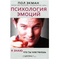 Психология эмоций. Я знаю, что ты чувствуешь