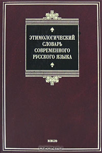 Этимологический словарь русского языка