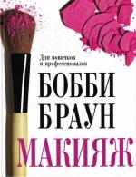 Книга Бобби Браун. Макияж