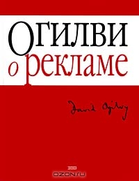 Огилви о рекламе