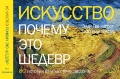 Панкхерст Э., Хоксли Л. Искусство. Почему это шедевр. 80 историй великих произведений