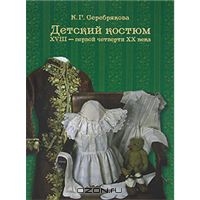 книга Детский костюм XVIII - первой четверти XX века