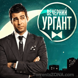 Вечерний Ургант