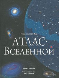 Иллюстрированный атлас вселенной